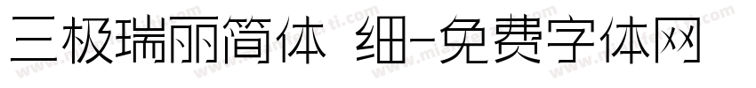 三极瑞丽简体 细字体转换